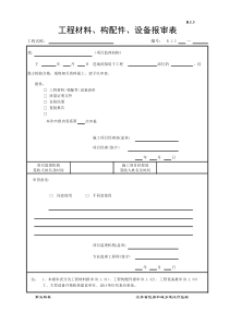 江苏省第五套监理现场用表(材料报审表)