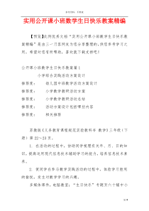 实用公开课小班数学生日快乐教案精编