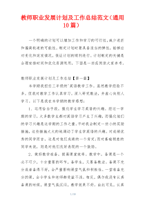 教师职业发展计划及工作总结范文（通用10篇）