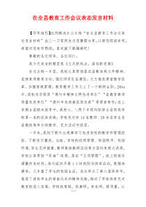 在全县教育工作会议表态发言材料