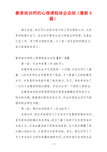 教育培训师的心得课程体会总结（最新8篇）