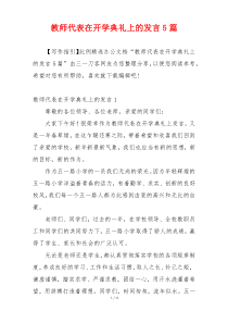 教师代表在开学典礼上的发言5篇