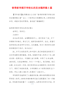 春季新学期开学校长的发言稿样稿5篇