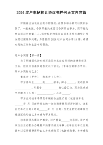 2024过户车辆转让协议书样例正文内容篇