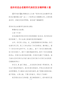 退休欢送会老教师代表的发言稿样稿5篇