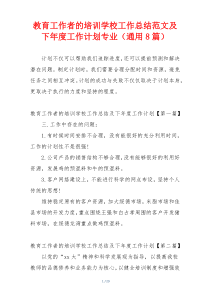 教育工作者的培训学校工作总结范文及下年度工作计划专业（通用8篇）