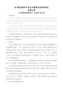 初中数学教学中学生问题意识的培养实施方案