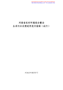 《河南省农村环境综合整治生活污水处理适用技术指南(试行)》