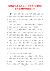 主题教育民主生活会6个方面突出问题和反面典型案例对照检查材料