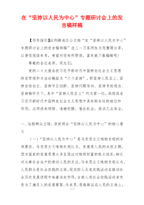 在“坚持以人民为中心”专题研讨会上的发言稿样稿