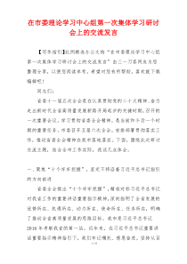 在市委理论学习中心组第一次集体学习研讨会上的交流发言