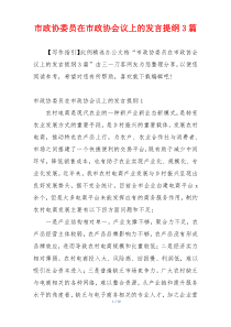 市政协委员在市政协会议上的发言提纲3篇