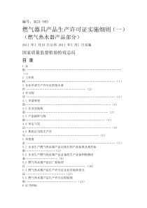 燃气器具产品生产许可证实施细则