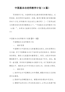 中国基本功老师教学计划（4篇）