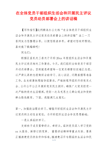 在全体党员干部组织生活会和开展民主评议党员动员部署会上的讲话稿