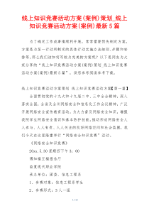 线上知识竞赛活动方案(案例)策划_线上知识竞赛活动方案(案例)最新5篇