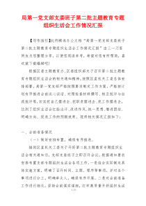 局第一党支部支委班子第二批主题教育专题组织生活会工作情况汇报