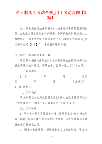 全日制用工劳动合同_用工劳动合同【8篇】