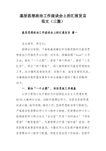 基层思想政治工作座谈会上的汇报发言范文（三篇）