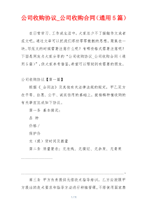 公司收购协议_公司收购合同（通用5篇）