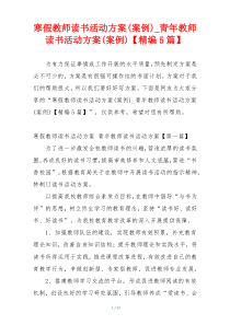 寒假教师读书活动方案(案例)_青年教师读书活动方案(案例)【精编5篇】