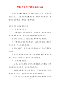 保险公司员工绩效奖励方案