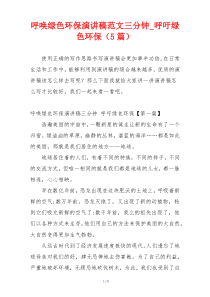 呼唤绿色环保演讲稿范文三分钟_呼吁绿色环保（5篇）