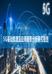 5G基础梳理及应用前景分析研究报告