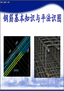 钢筋基本知识与平法识图讲解