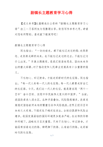 副镇长主题教育学习心得