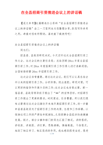 在全县招商引资推进会议上的讲话稿