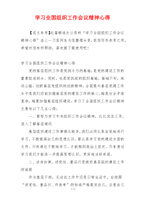 学习全国组织工作会议精神心得