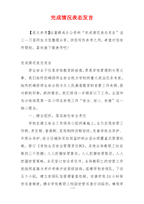 完成情况表态发言