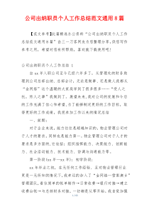 公司出纳职员个人工作总结范文通用8篇