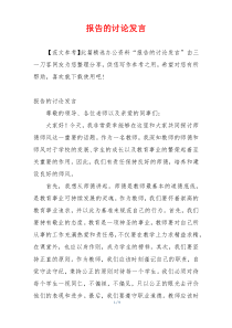 报告的讨论发言