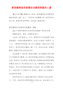 教育整顿动员部署讲话稿范例通用4篇