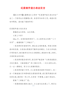 纪委案件查办表态发言