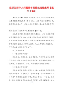 组织生活个人问题清单及整改措施集聚【通用4篇】