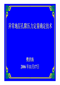 地层孔隙压力检测预测技术