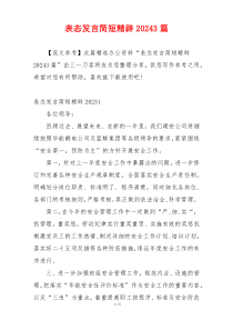 表态发言简短精辟20243篇