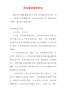 项目建设表态发言