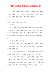 预防未成年人犯罪法制宣传讲座4篇