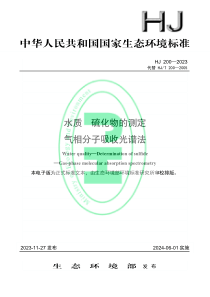 HJ 200-2023 水质 硫化物的测定 气相分子吸收光谱法