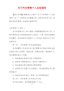 关于汽车销售个人总结通用