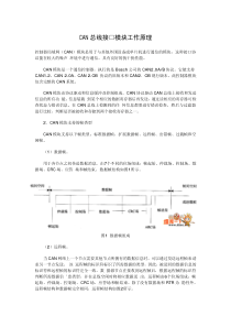 CAN总线接□模块工作原理