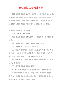 公租房协议合同签5篇