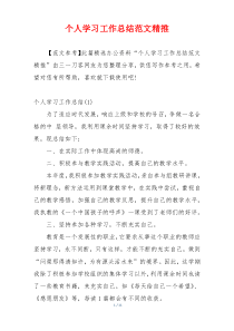 个人学习工作总结范文精推