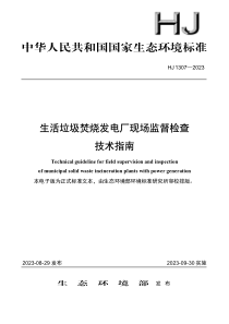 HJ 1307-2023 生活垃圾焚烧发电厂现场监督检查 技术指南