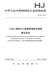 HJ 1308-2023 入河入海排污口监督管理技术指南 整治总则