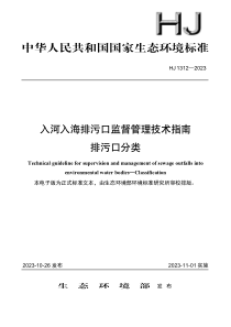 HJ 1312-2023 入河入海排污口监督管理技术指南 排污口分类